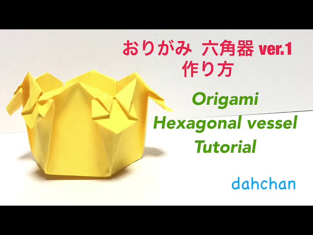 ✩折り紙✩六角器の作り方✩お菓子入れなどに✩Origami Hexagon vessel