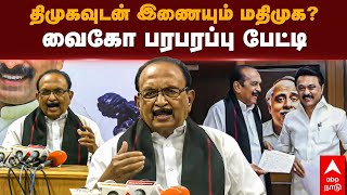 Vaiko Speech | திமுகவுடன் இணையும் மதிமுக.. வைகோ பரபரப்பு பேட்டி | MDMK | MK Stalin | Durai Vaiko