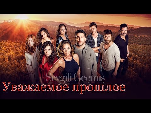 премьера сериал Уважаемое прошлое фрагмент HD trailer SEVGILI GECMIS (2019)