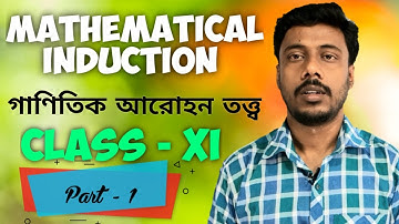 Principle of Mathematical Induction in bengali॥গাণিতিক আরোহন তত্ত্ব ॥ Class 11॥ Method of induction