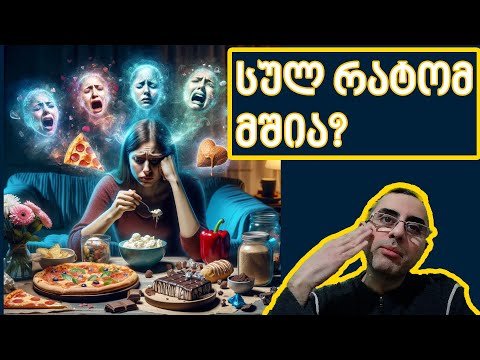 რატომ გვშია?   რატომ გვშია კონკრეტული საკვები? მადის მომატება სიგარეტისთვის დანებების შემდეგ