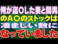 【スカッと】俺が盗〇した妻と間男のA〇のストックは、凄まじい数になっていました。