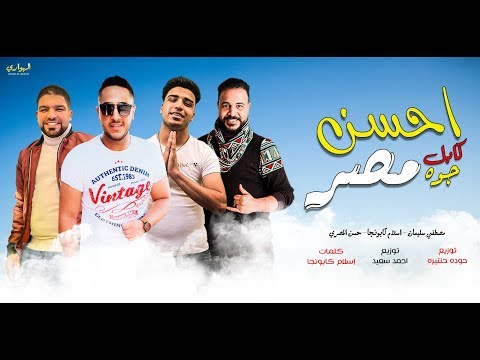 مهرجان احسن كابلز جوه مصر من صغرك خطفتي قلبي مصطفي سليمان اسلام كابونجا حسن المصري 2020