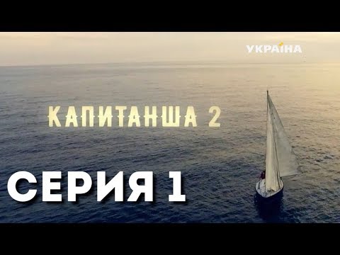 Капитанша-2 (Серия 1)