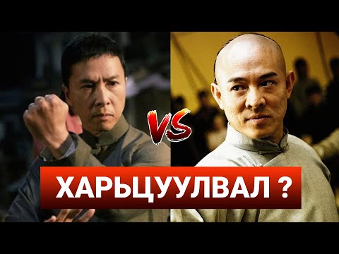 Донни Иэн VS Жэт Ли хэн нь илүү вэ ? | Кино ба Амьдрал#5