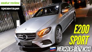 🇷🇺 Презентация Mercedes-Benz E200 W213 Sport