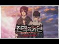 진격의 거인 4기 3쿨 하이라이트 한지 조에 심장을 바쳐라 진격의거인 進撃の巨人 진격의 거인 4기 3쿨 하이라이트 한지 조에 심장을 바쳐라 진격의거인 進撃の巨人