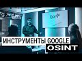 Инструменты и сервисы Google для OSINT