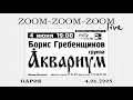 АКВАРИУМ | Zoom zoom zoom (live, Саров, 04.06.05.)