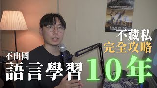 語言學習完全攻略學習語言10年的精華分享【S級限定】