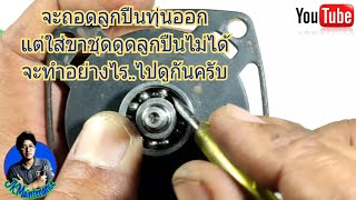 วิธีถอดลูกปืนทุ่นที่มีระยะห่างน้อยกว่าระยะชุดดูดลูกปืน| Remove a ball bearing small distance.[ep.37]