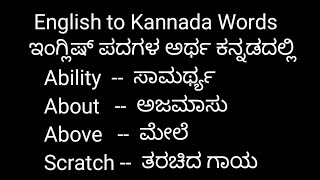 2/English Words speaking  practice/daily use english words With Kannada Meaning/English Vocabulary