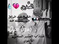 الصديق من أجمل ماتسمع الشيخ عبد الرزاق البدر 