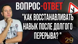 Как Восстанавливать Навык После Долгого Перерыва?