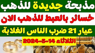 اسعار الذهب اليوم في مصر/سعر جرام الذهب عيار 21 اليوم/سعر الذهب اليوم الثلاثاء 14-5-2024 في مصر