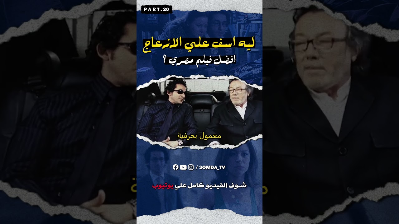 ليه اسف علي الازعاج من اهم الافلام المصرية