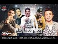 مهرجان _ وداع يادنيا وداع _ شاكوش وحمو بيكا _ بروجيكتات 2019