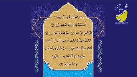 سبقهعای نماز (سوره فاتحه)