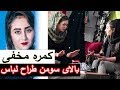 کمره مخفی صدف انوری بالای سومن طراح لباس در افغانستان