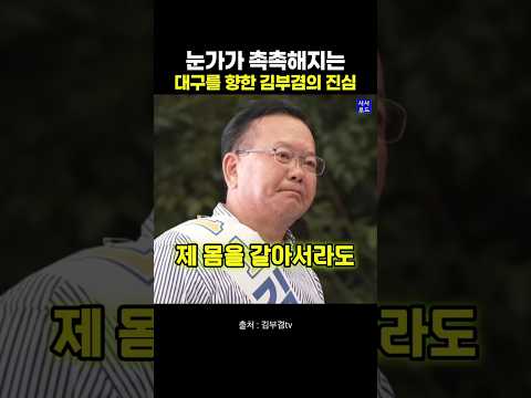 눈가가 촉촉해지는 대구를 향한 <strong>김부겸의</strong> 진심