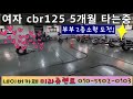 부부 라이더 cbr125 5개월타고 2종소형면허 도전!! 와이프가 더 잘탄다며?! 남편 화이팅 하자! 미라쥬렌트 역시 남달라!