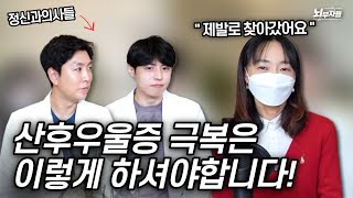 [정신과 의사들의 대면상담] 실제로 경험한 산후우울증 증상과 치료과정