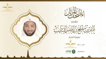 المصحف المرتل للقارئ ظفر القليب | سورة الحج