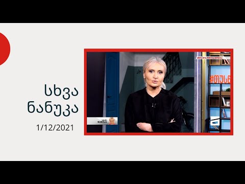 სხვა ნანუკა - მიშას სასამართლო პროცესის არაპოლიტიკური დეტალები | ზვიადაურის გათავისუფლება