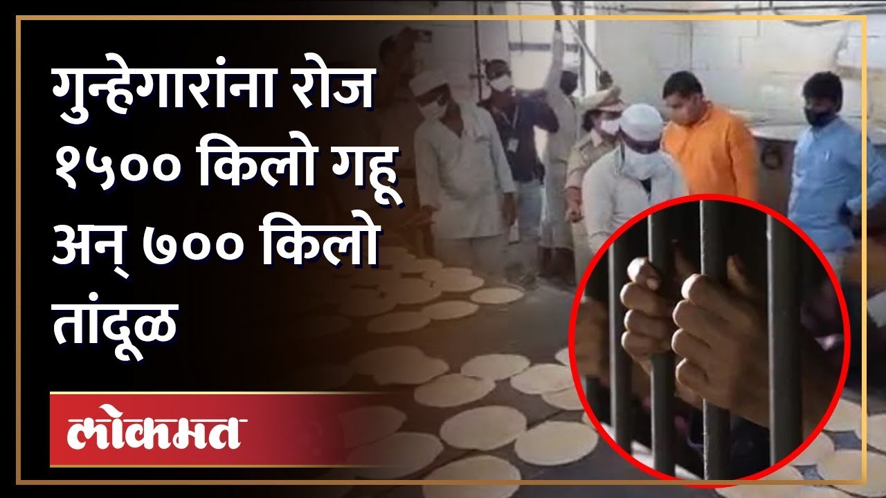 Thane : ४ हजार कैदी १८ हजार चपात्या... ठाणे कारागृहात नक्की होतयं काय? | Thane Central Jail