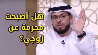 هل أعتبر محرمة عن زوجي الآن؟ شاهد المشكلة المعقدة لهذا المتصلة وإجابة الشيخ وسيم يوسف