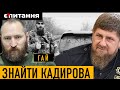 Кадиров – це піар і TikTok, який прикривається найманцями і лякає жінок МИРОСЛАВ ГАЙ