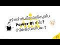 #PowerBI EP 28 : สร้างลำดับขั้นของข้อมูลใน Power BI ทำไม ทำไปเพื่อใครกันนะ?
