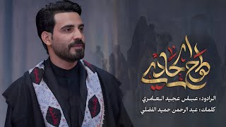 طوح الحادي ||عباس عجيد العامري||هيئه سيد الاوصياء_واسط