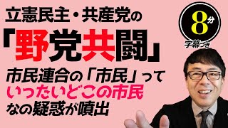 立憲民主・共産党の「野党共闘」。市民連合の「市民」っていったいどこの市民なの疑惑が噴出。超速！上念司チャンネル ニュースの裏虎