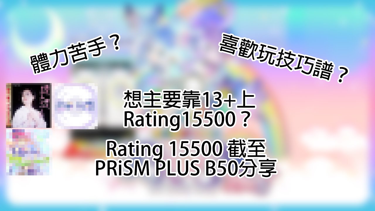 【maimaiでらっくす】maimai PRiSM PLUS Rating 15500 B50分享之奇奇怪怪的技巧譜