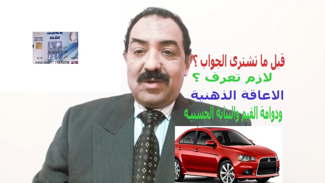 مخاطر شراء جواب سيارة المعاقين لو الاعاقه ذهنية  وأسئلة أخرى؟