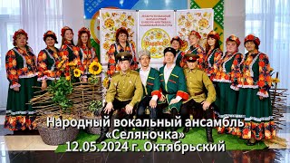 Народный вокальный ансамбль «Селяночка» 12.05.2024