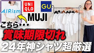 【24年最新白T比較】UNIQLOエアリズムを超える白シャツ発掘！40代50代の品格上がるUNIQLO・GU・無印良品の新作紹介！ #白シャツ #Tシャツ #おすすめ #高見え #40代 #50代