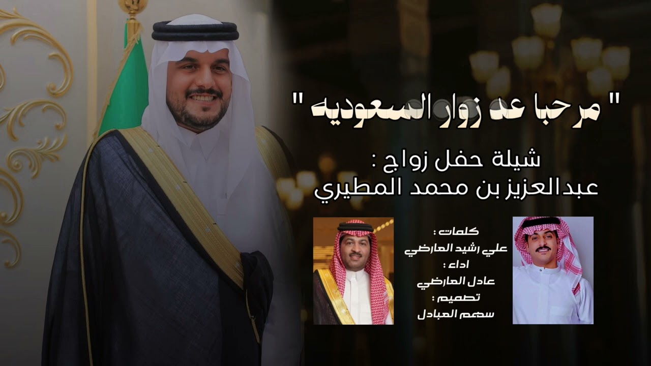 مرحبا عد زوار السعوديه | كلمات علي رشيد العارضي | اداء عادل العارضي