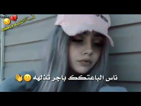 تكضي وداعتك لا تصفنلههه ناس الباعتك باجر تذلهه