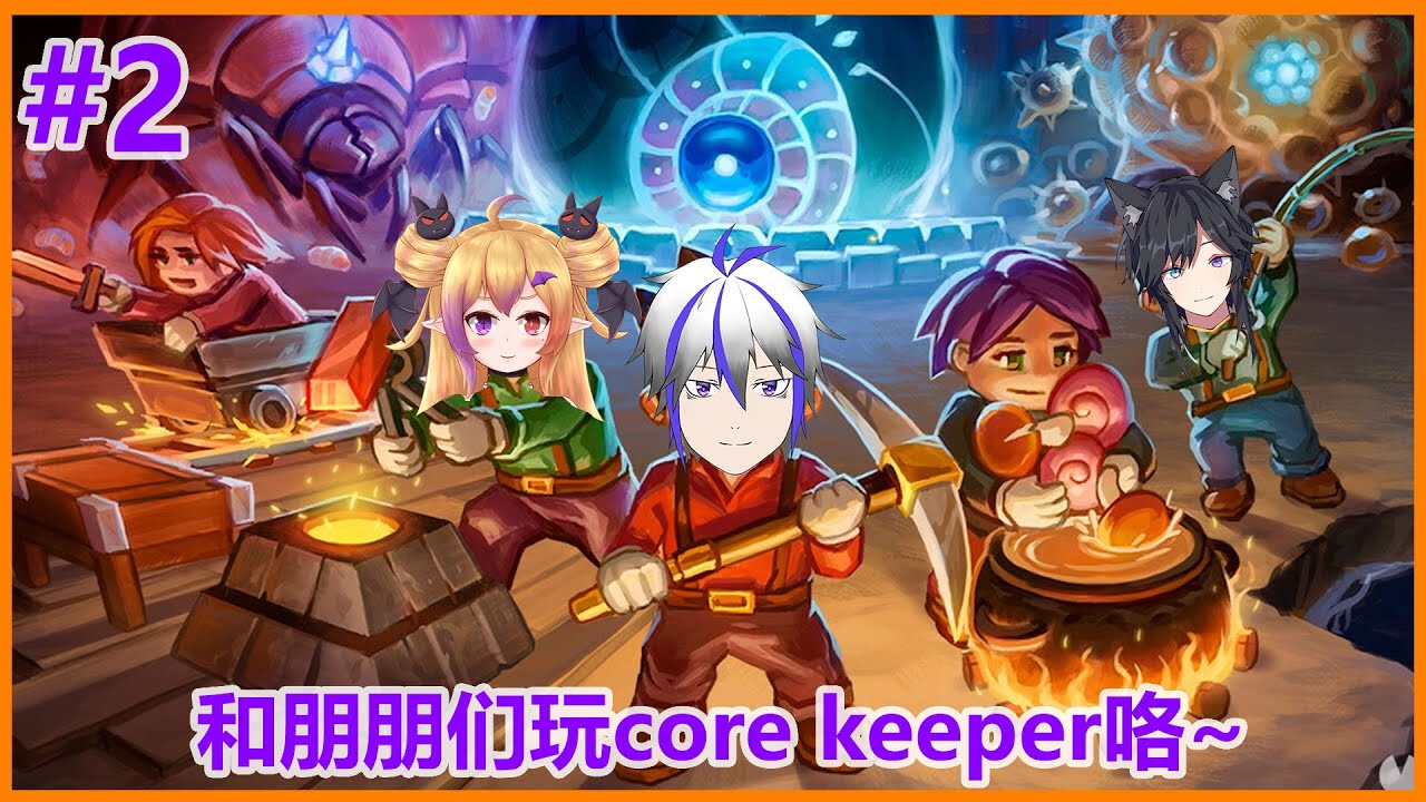 【Core Keeper】#2 是时候准备打下一个boss咯~ | MYViki