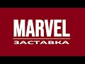 Marvel заставка