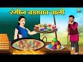 रंगीन वडापाव वाली | Latest Hindi Stories | New Hindi Kahani | Koo Koo TV Hindi