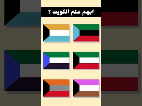 للاذكياء فقط أين هو علم الكويت