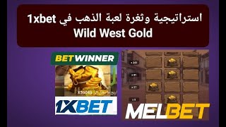 اقوى ثغرة واستراتيجية في لعبة الذهب wild West gold .. ثغرة 2023 1xbet screenshot 2