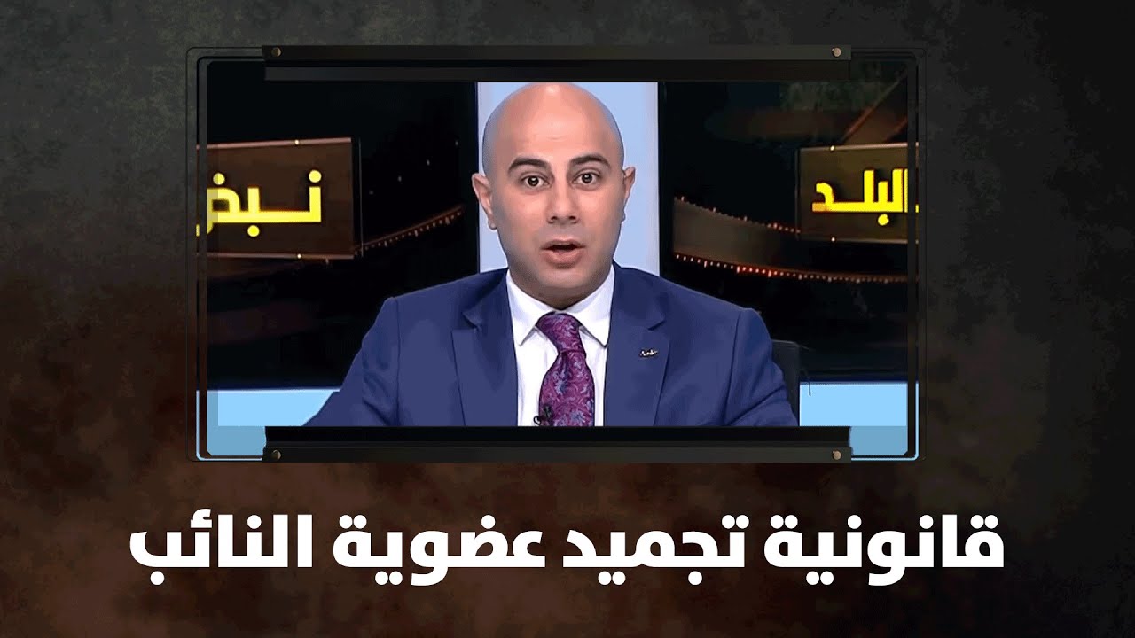 قانونية تجميد عضوية النائب - نبض البلد