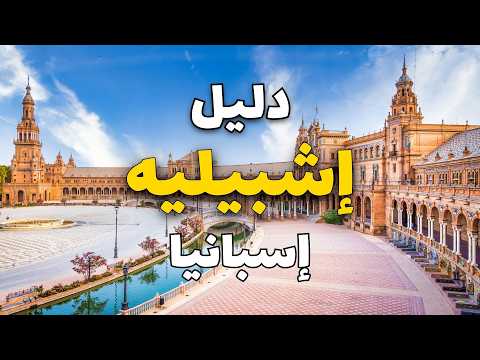 إشبيلية إسبانيا جولة في أجمل 4 أماكن سياحية والأنشطة مع معلومات كاملة