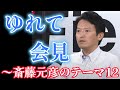ゆれて会見～斎藤元彦のテーマ12