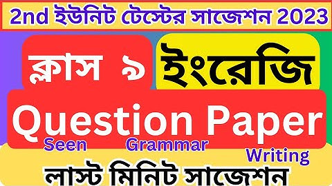 CLASS 9 ENGLISH 2ND UNIT TEST QUESTION PAPER 2024~CLASS 9 ENGLISH 2ND UNIT TEST SUGGESTION2024@WBBSE