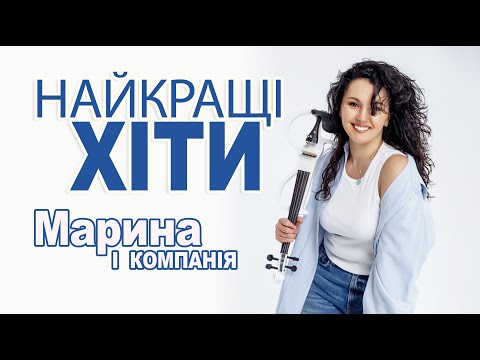 Марина І Компанія. Найкращі Хіти Слухай Українське!